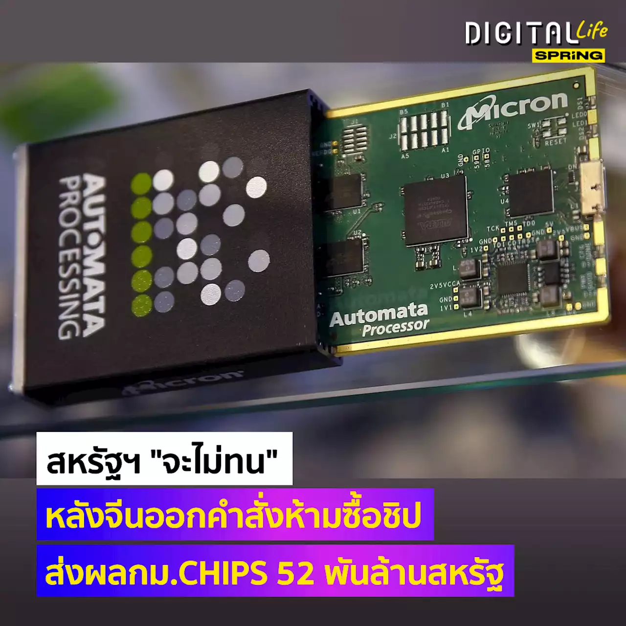 สหรัฐฯ 'จะไม่ทน' หลังจีนออกคำสั่งห้ามซื้อชิปจาก Micron มองเป็นการท้าทาย