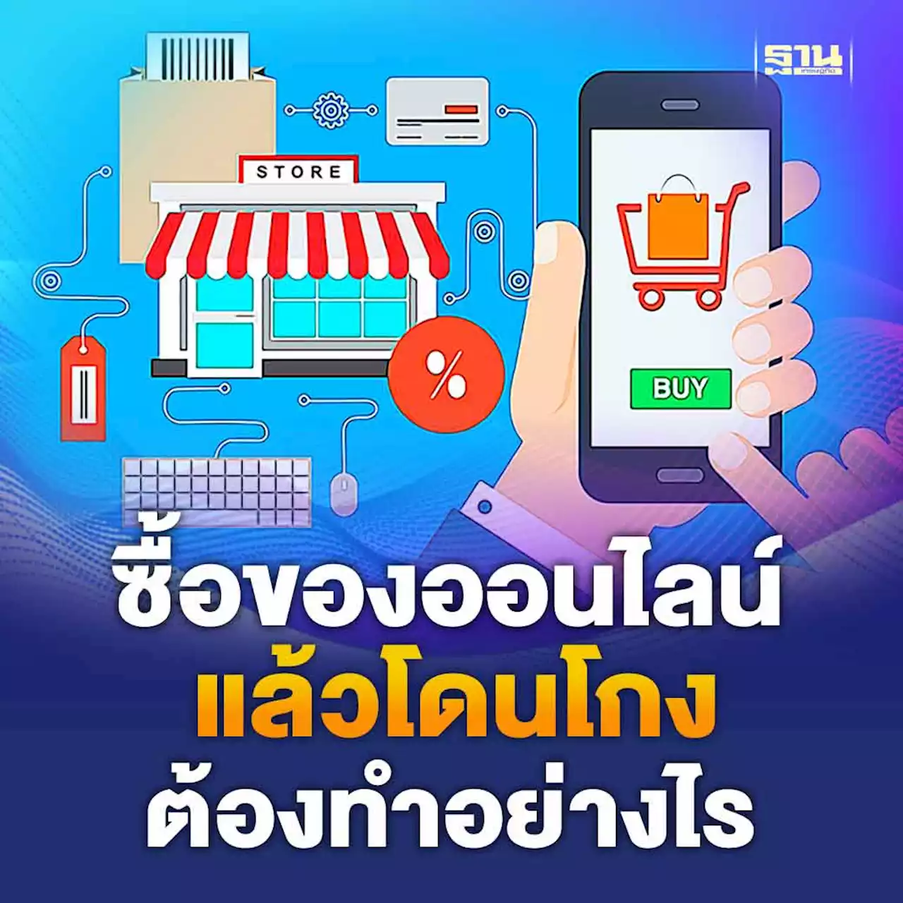 ซื้อของออนไลน์แล้วโดนโกง ต้องทำอย่างไร อ่านเลย!