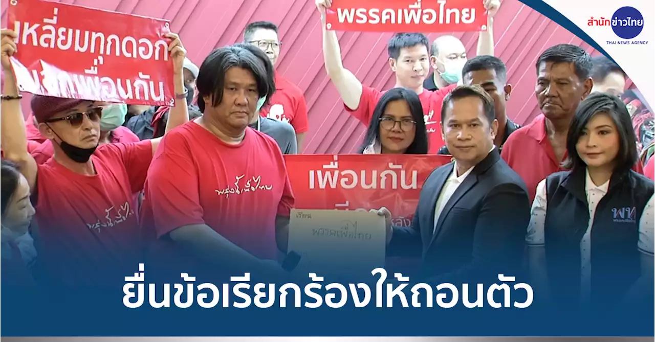 แฟนคลับเสื้อแดงยื่นข้อเสนอเพื่อไทย ถอนตัวร่วมรัฐบาล