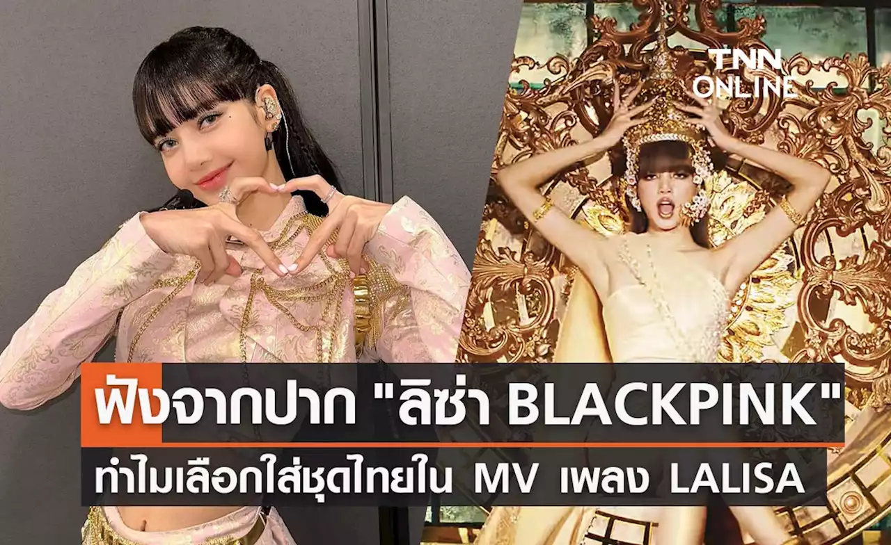 ลิซ่า BLACKPINK เปิดใจทำไมเลือกใส่ 'ชุดไทย' ใน MV LALISA