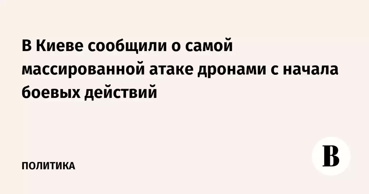 В Киеве сообщили о самой массированной атаке дронами с начала боевых действий