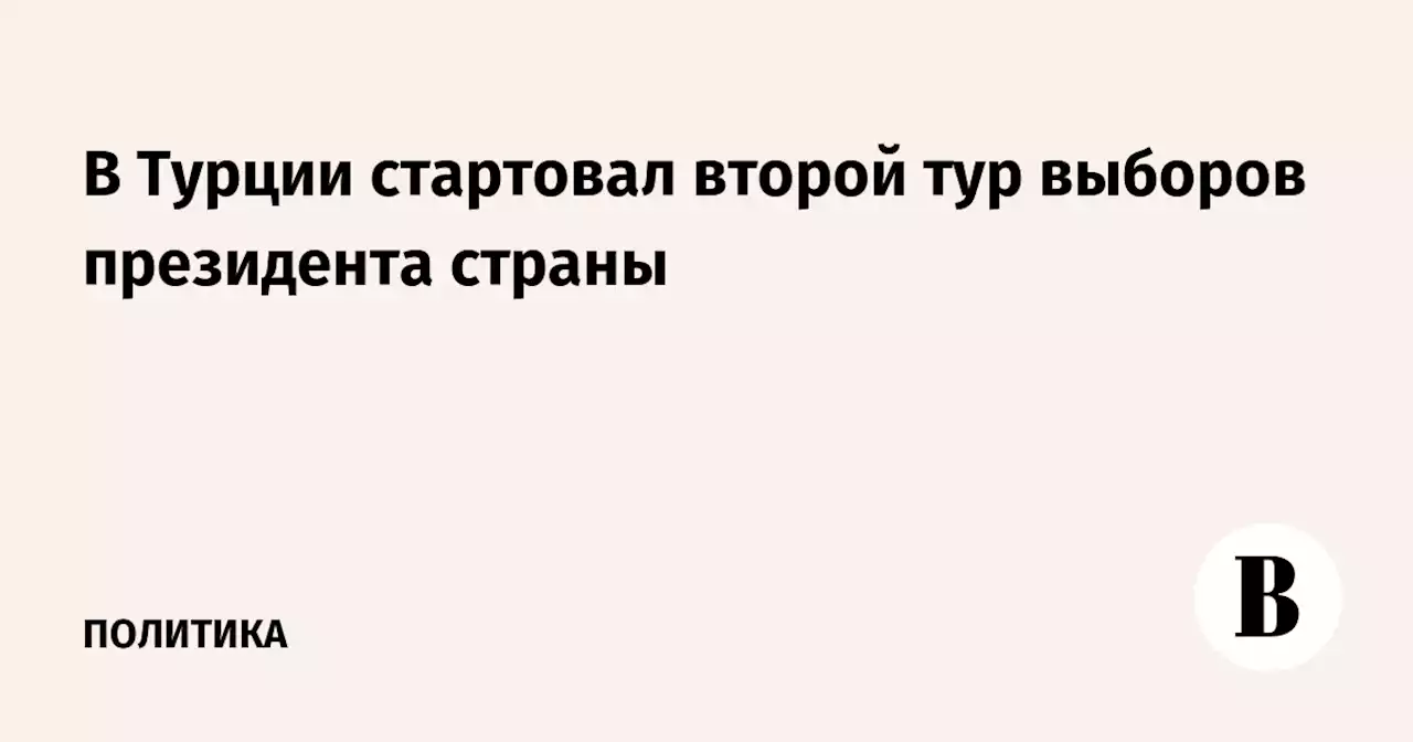 В Турции стартовал второй тур выборов президента страны