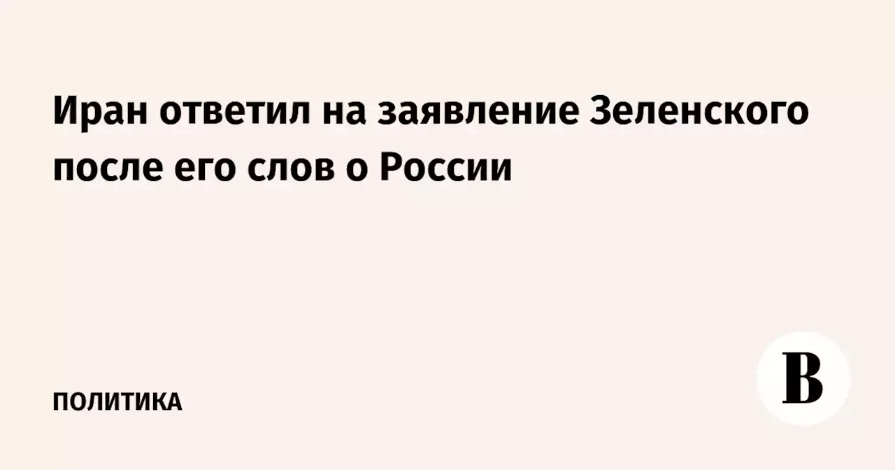 Иран ответил на заявление Зеленского после его слов о России