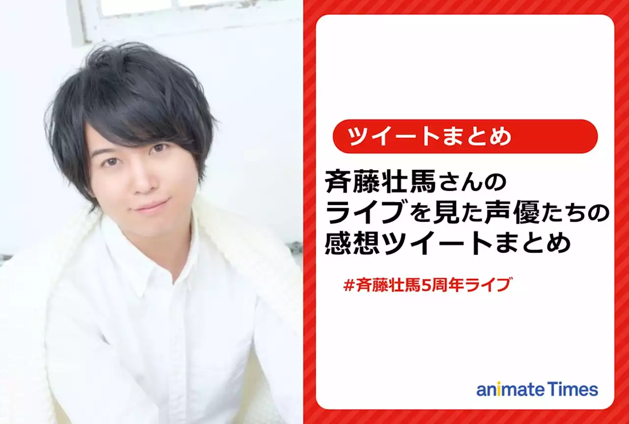 斉藤壮馬のライブを見た花江夏樹ら声優たちの感想ツイートまとめ【注目トレンド】 | アニメイトタイムズ