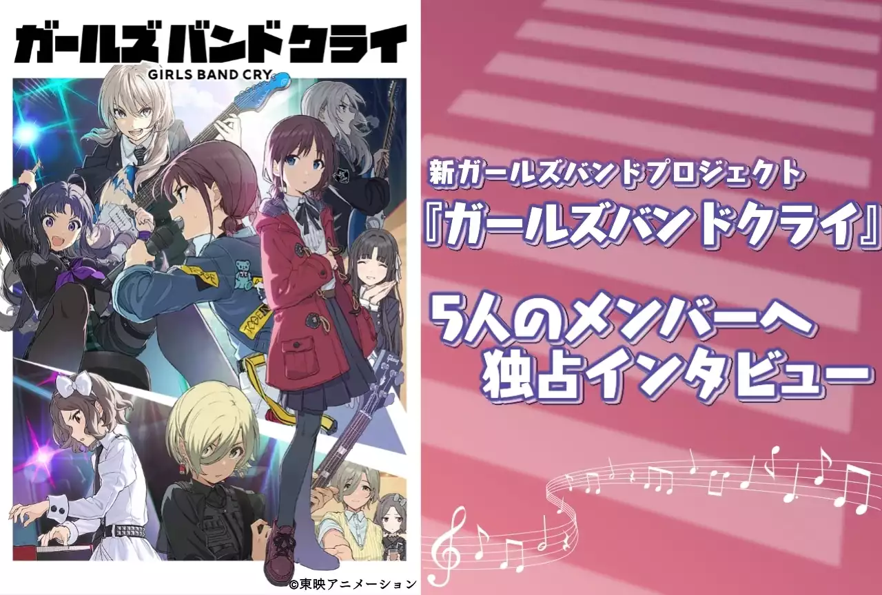 『ガールズバンドクライ』キャストインタビュー | アニメイトタイムズ