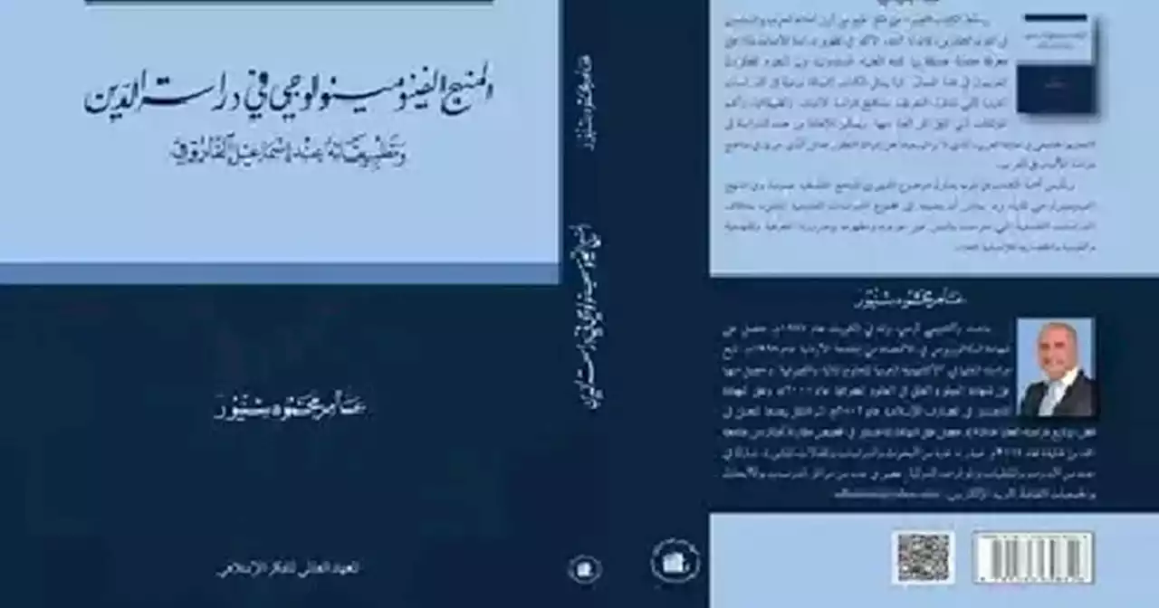 هل نجح الفاروقي في تثبيت خبرة منهجية موضوعية في دراسة الأديان؟ - عربي21