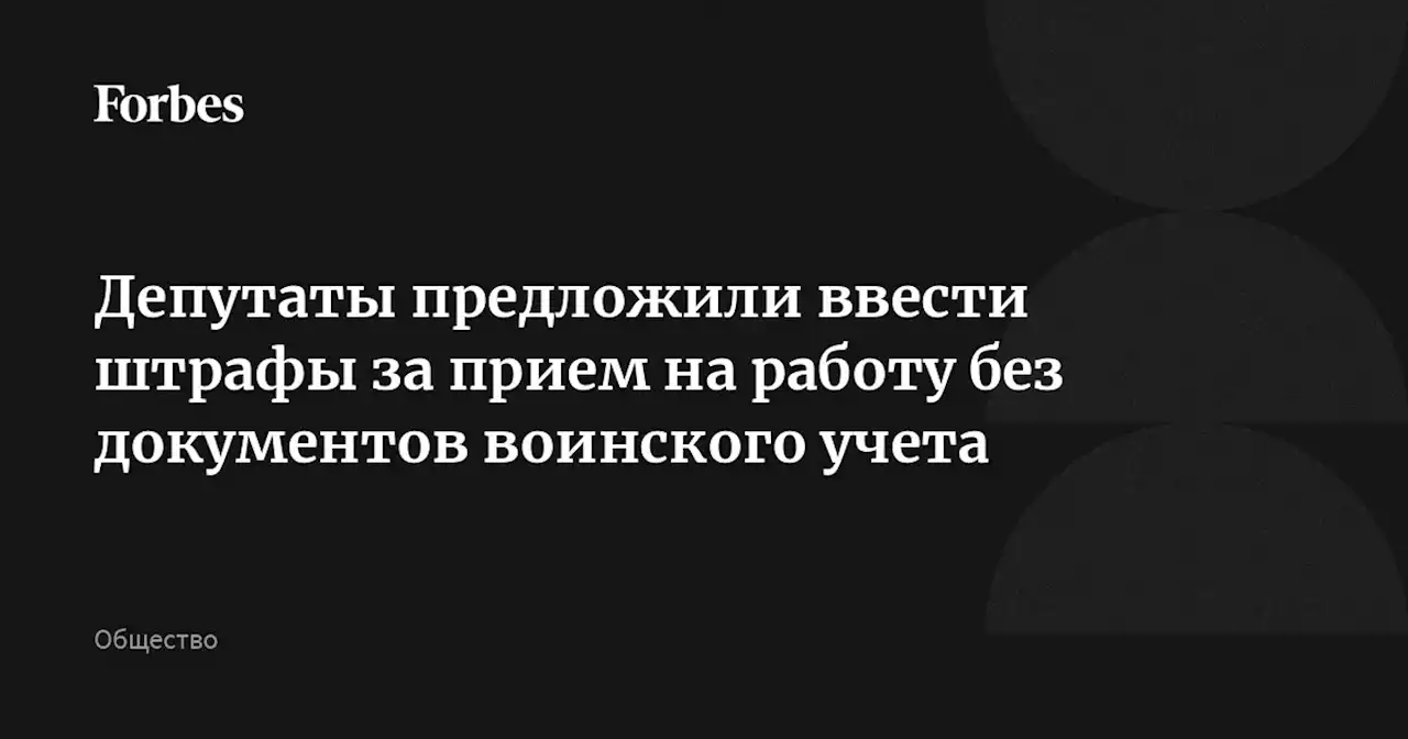 Депутаты предложили ввести штрафы за прием на работу без документов воинского учета