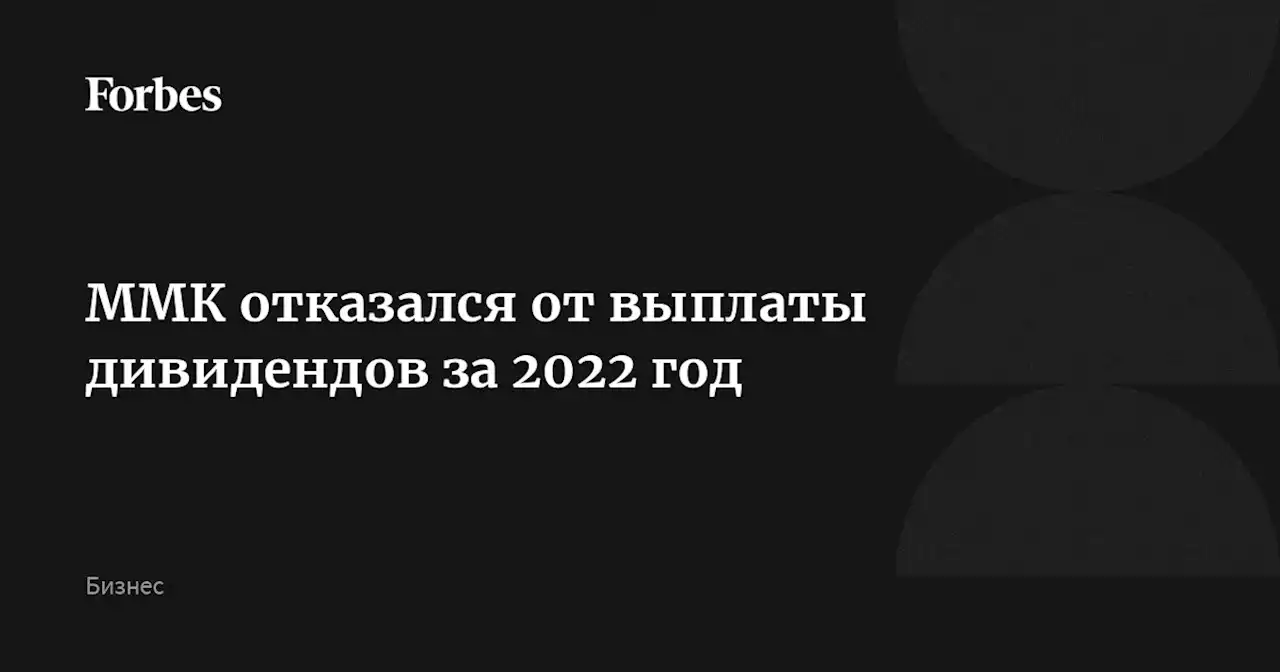 ММК отказался от выплаты дивидендов за 2022 год