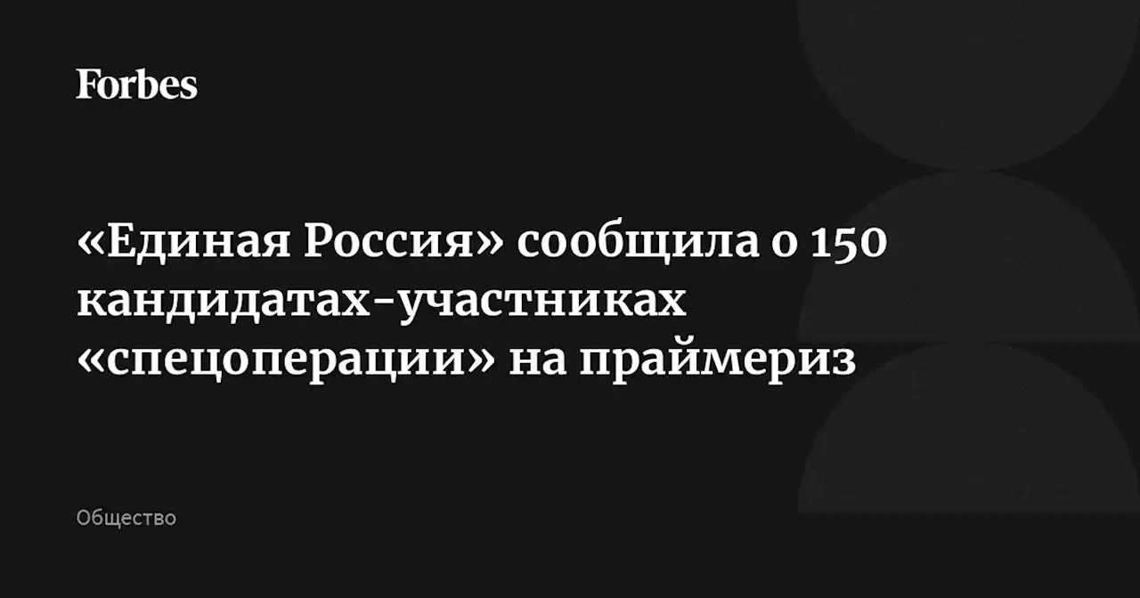 «Единая Россия» сообщила о 150 кандидатах-участниках «спецоперации» на праймериз