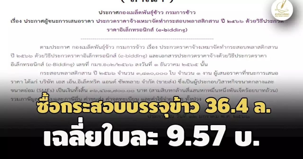 เฉลี่ยใบละ 9.57 บ.! กรมการข้าว ซื้อกระสอบพลาสติกสานปี 66 ผู้ชนะเสนอราคาต่ำสุด 36.4 ล.