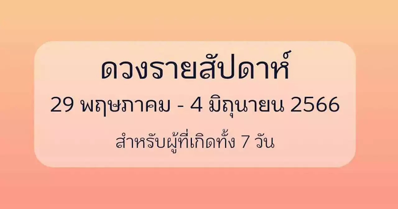 ได้เวลาเช็ก ! ดวงรายสัปดาห์ 29 พฤษภาคม - 4 มิถุนายน 2566