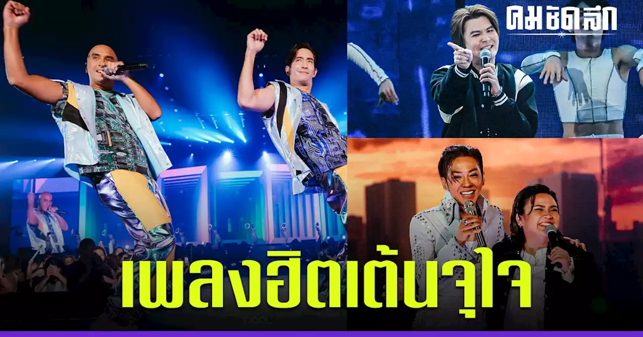 'ดัง พันกร - วอย - ปาน ธนพร' จัดเพลงฮิต เต้นจุใจ RS HITS JOURNEY CONCERT 2023