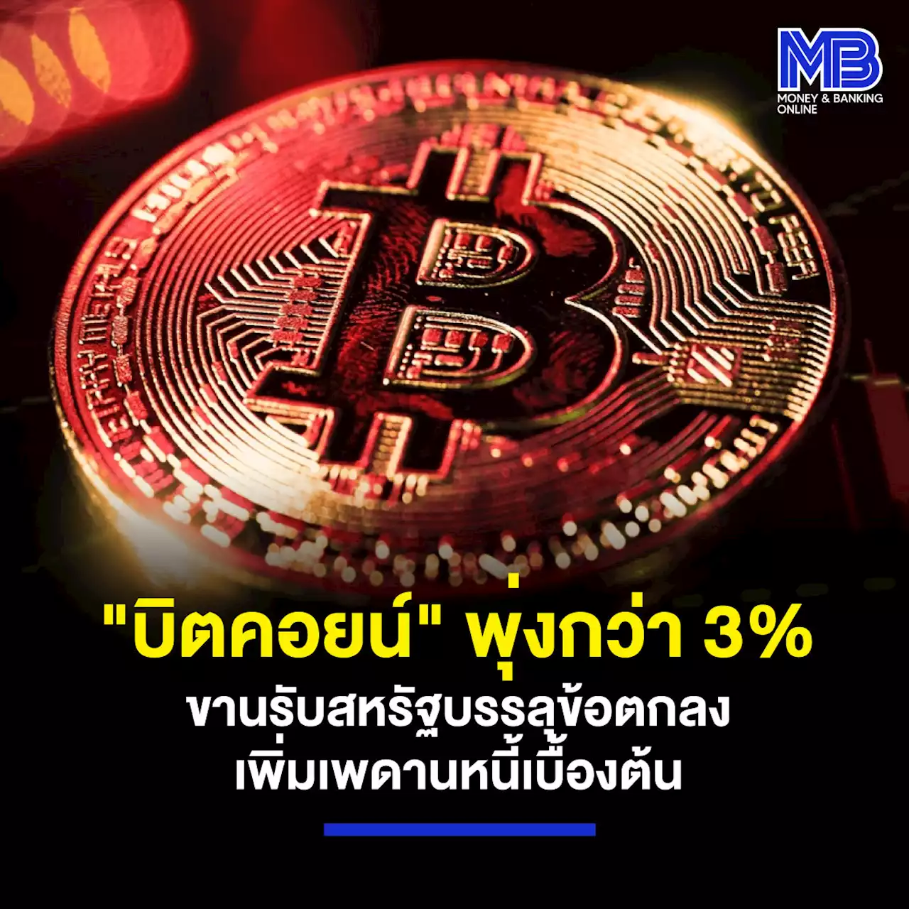 “บิตคอยน์” พุ่งกว่า 3% ขานรับสหรัฐบรรลุข้อตกลงเพิ่มเพดานหนี้เบื้องต้น