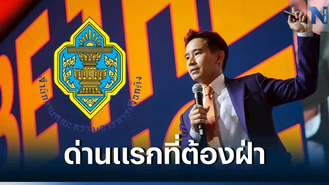 'พิธา'ต้องฝ่า'กกต.'ด่านแรกก่อนไปถึงศาลรัฐธรรมนูญปมหุ้นสื่อ