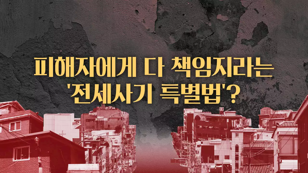 [스프] 결국 통과는 됐지만…피해자에게 다 책임지라는 '전세사기 특별법'?