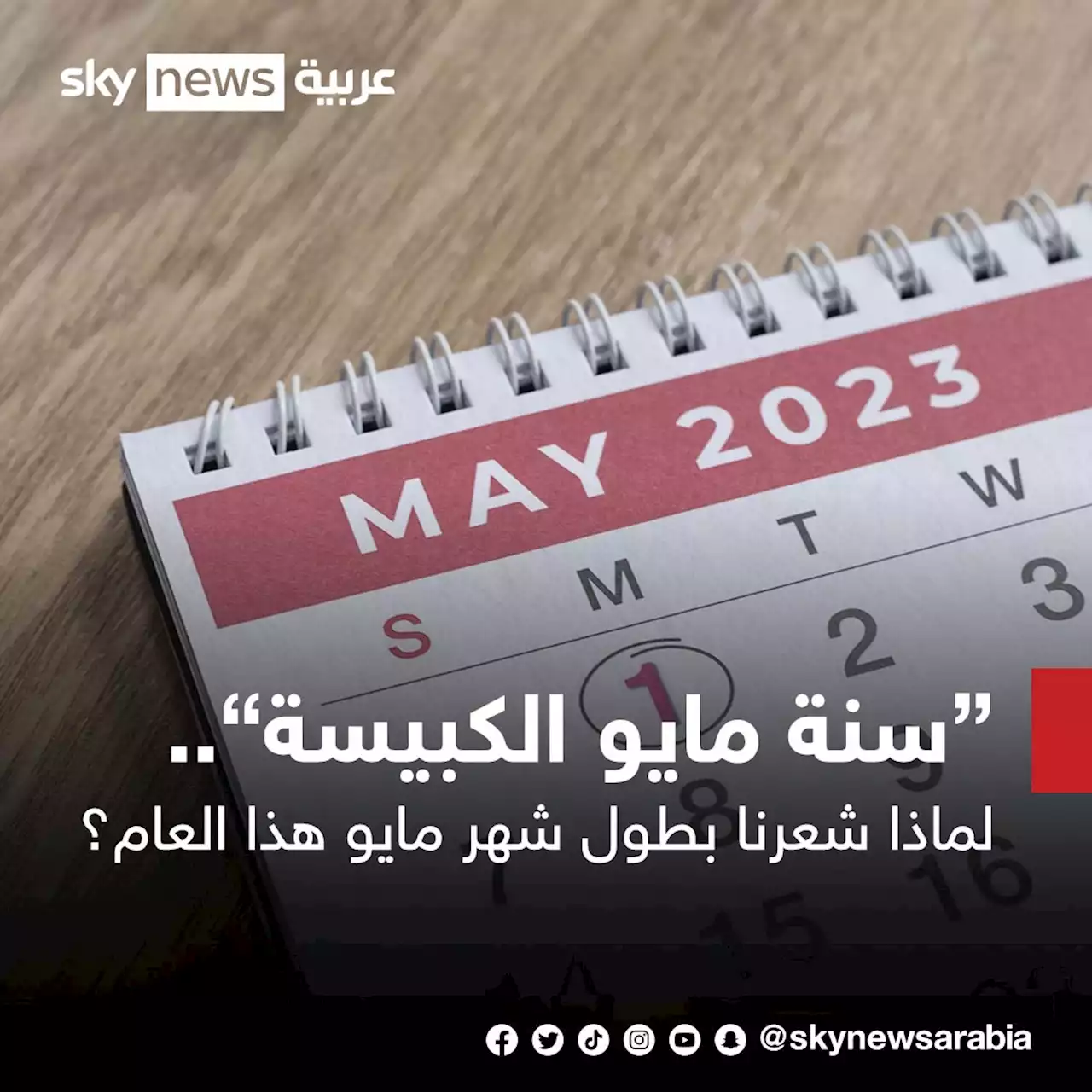 6 عوامل وراء شعورنا بطول أو قصر شهر عن غيره