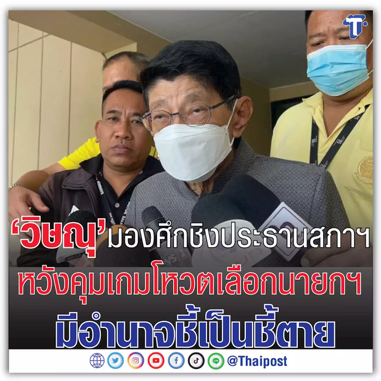 'วิษณุ' มองศึกชิงประธานสภาฯ หวังคุมเกมโหวตเลือกนายกฯ มีอำนาจชี้เป็นชี้ตาย