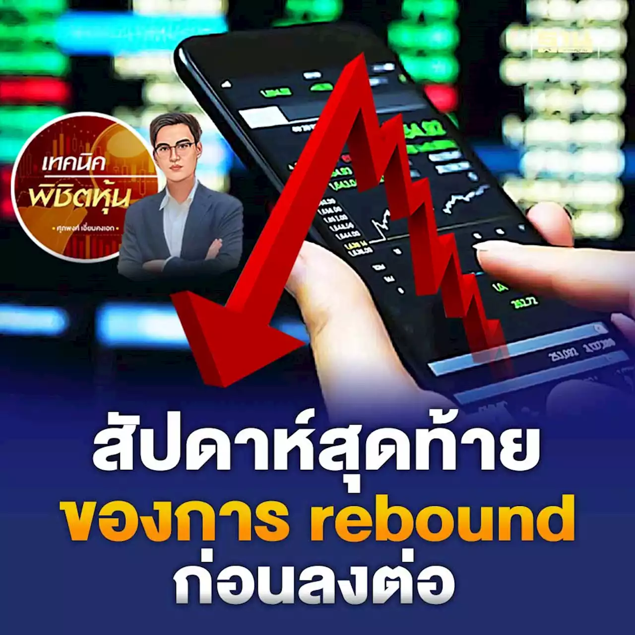 สัปดาห์สุดท้ายของการ rebound ก่อนลงต่อ