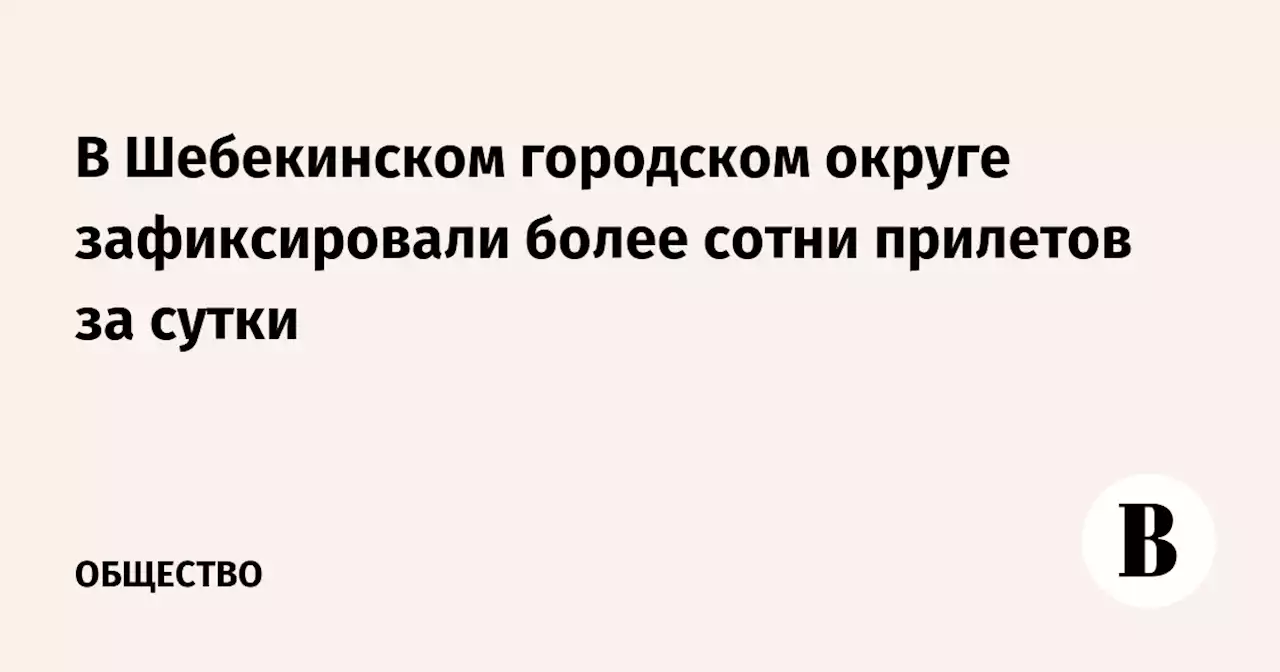 В Шебекинском городском округе зафиксировали более сотни прилетов за сутки