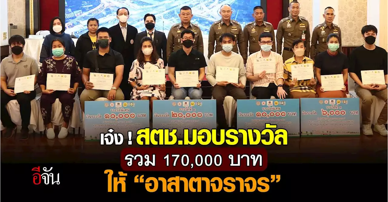 สตช. มอบ 27 รางวัลให้ อาสาตาจราจร