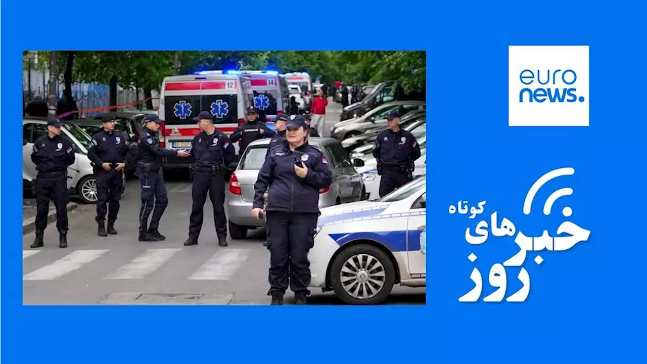تحولات ایران و جهان؛ تیراندازی در مدرسه‌ای در صربستان ۹ کشته برجای گذاشت