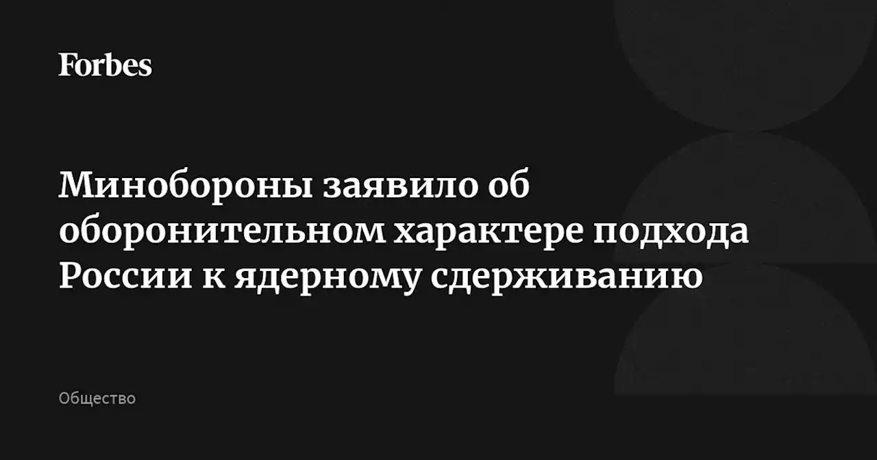 Минобороны заявило об оборонительном характере подхода России к ядерному сдерживанию