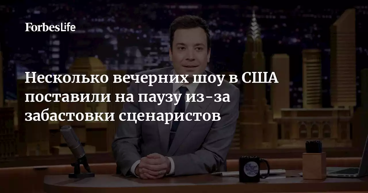 Несколько вечерних шоу в США поставили на паузу из-за забастовки сценаристов