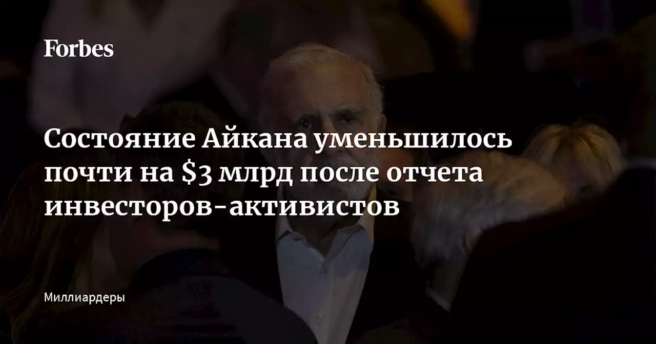 Состояние Айкана уменьшилось почти на $3 млрд после отчета инвесторов-активистов