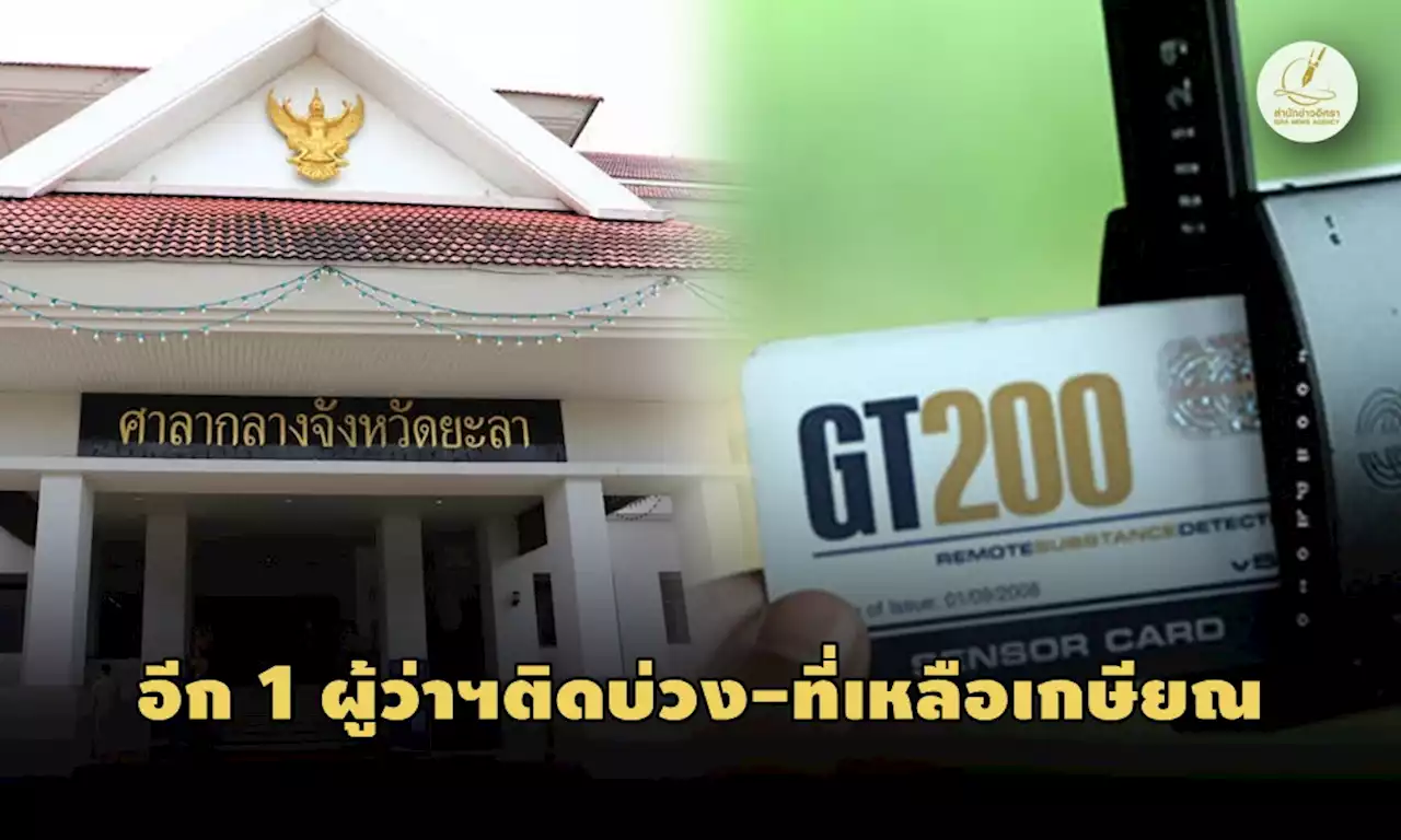 “อดีตผู้ว่าฯเดร์” ปิดบ้านเงียบหลังถูกศาลพิพากษาคดี “จีที 200”