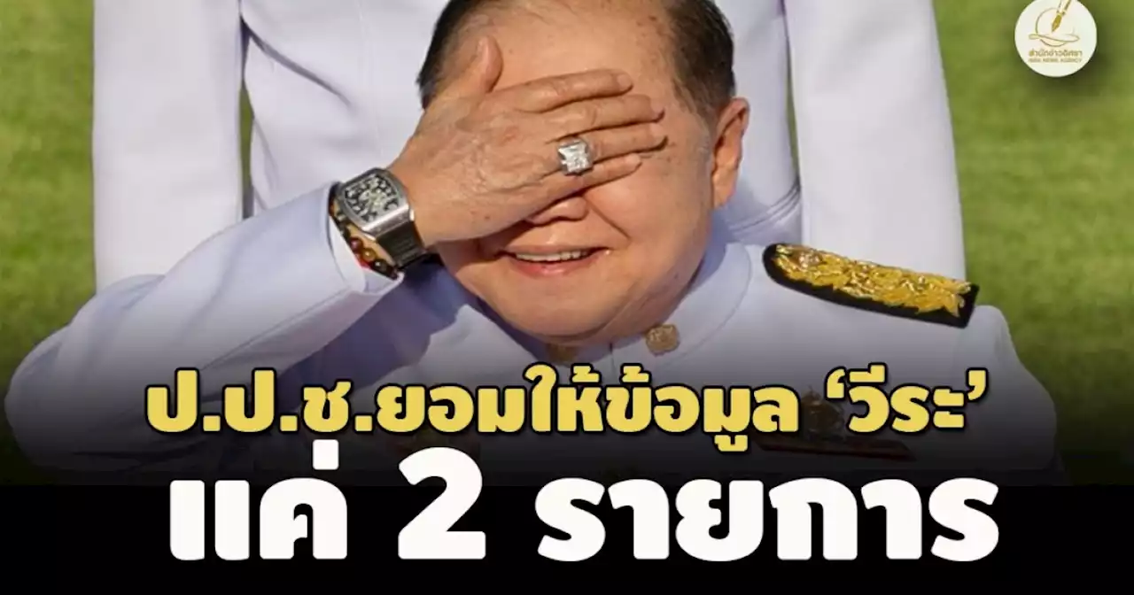 ยอมแค่ 2 รายการ! ป.ป.ช.มติเอกฉันท์เปิดเผยผลคดีนาฬิกาบิ๊กป้อม ให้ 'วีระ' แล้ว