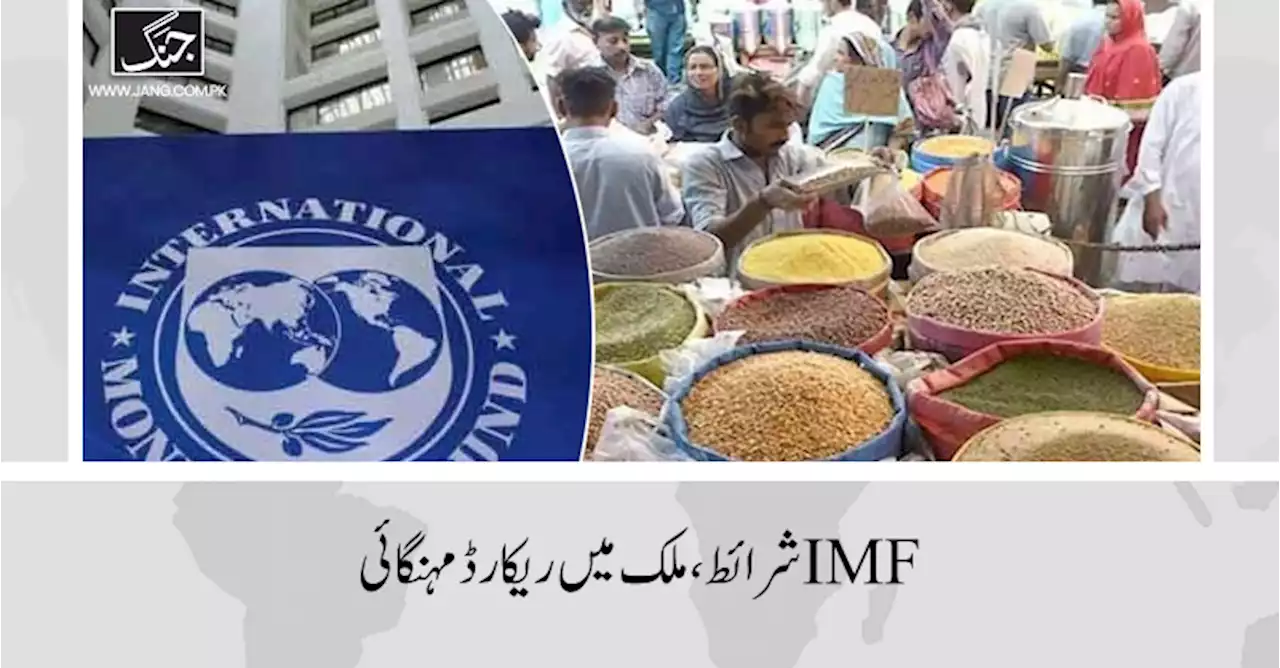 IMF شرائط پوری کرنے کی کوشش، ملک میں ریکارڈ مہنگائی، شرح 36.4 فیصد ہوگئی