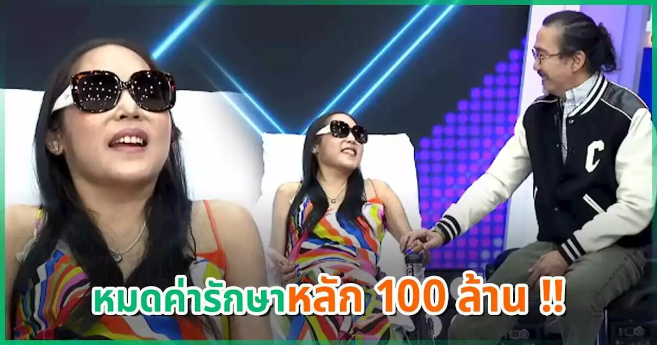 คุณหญิงแมงมุม ทรมานป่วย 6 ปี หมดเงินหลัก 100 ล้าน เผยเหตุผลไม่รับไต สามี-น้องชาย