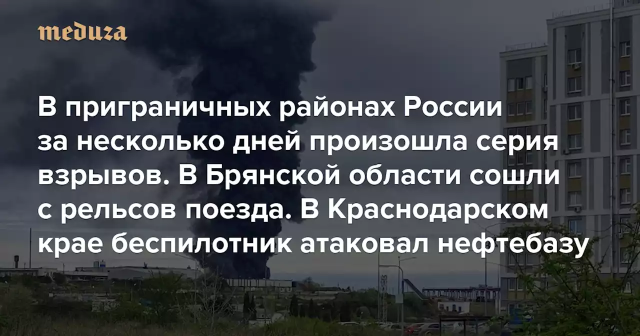 В приграничных районах России за несколько дней произошла серия взрывов В Брянской области сошли с рельсов поезда. В Краснодарском крае беспилотник атаковал нефтебазу — Meduza