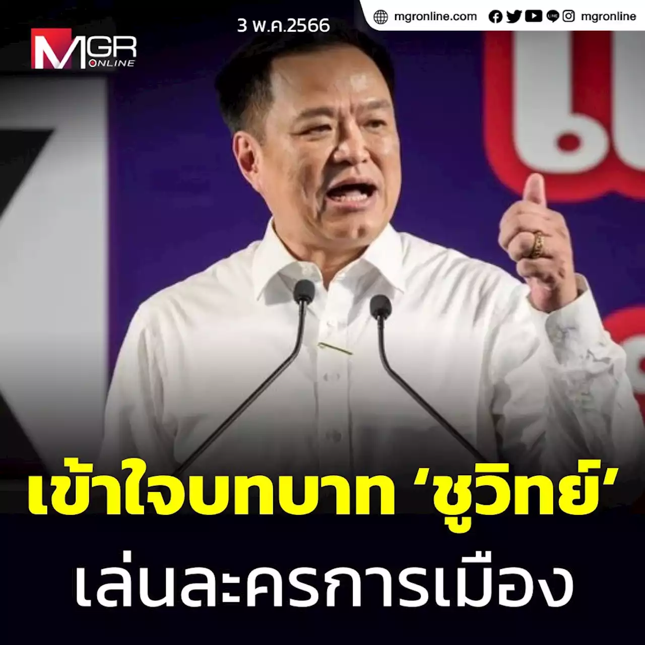 'อนุทิน' แอบเหน็บ! เข้าใจบทบาท ‘ชูวิทย์’ เล่นละครการเมือง บอกใบ้ผู้อยู่ ‘เบื้องหลัง’ เกมป่วน