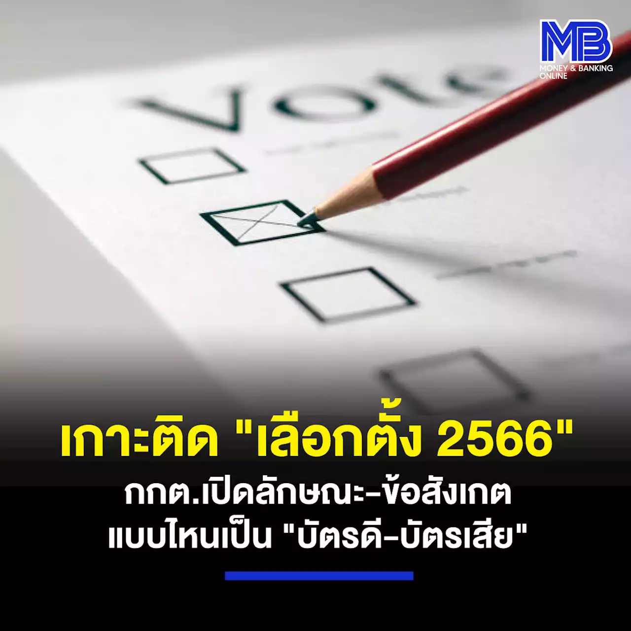 เกาะติด “เลือกตั้ง 2566” กกต.เปิดลักษณะ-ข้อสังเกต แบบไหนเป็น “บัตรดี-บัตรเสีย”