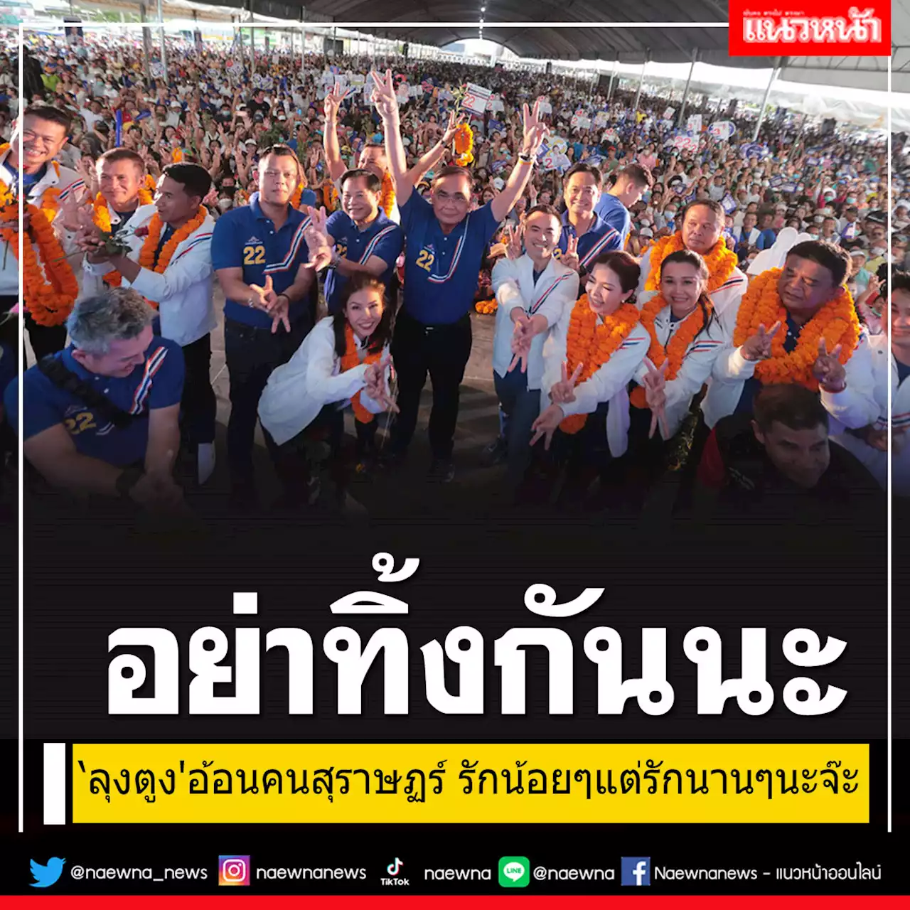 'ลุงตู่'อ้อนคนสุราษฏร์ รักน้อยๆแต่รักนานๆนะจ๊ะ เลือก'รทสช.'ยกจังหวัด-อย่าทิ้งกัน