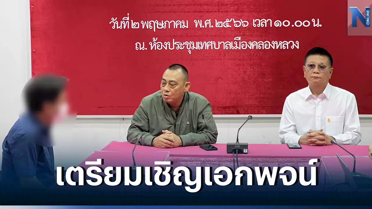 แจ้งข้อหา “เอกพจน์” นายกคลองหลวง ร่วมเรียกรับสินบนค่าถมดิน 3 ล้าน