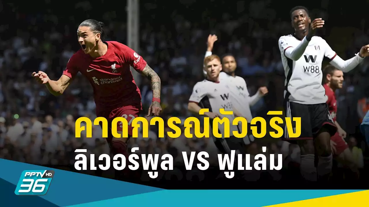 คาดการณ์ 11 ตัวจริง พรีเมียร์ลีก ลิเวอร์พูล พบ ฟูแล่ม 3 พ.ค. 66