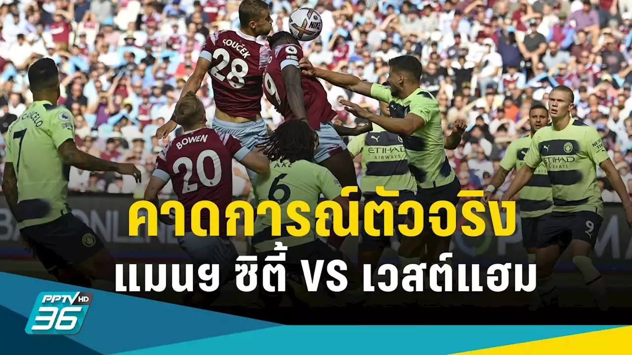 คาดการณ์ 11 ตัวจริง พรีเมียร์ลีก แมนฯ ซิตี้ พบ เวสต์แฮม 3 พ.ค.66