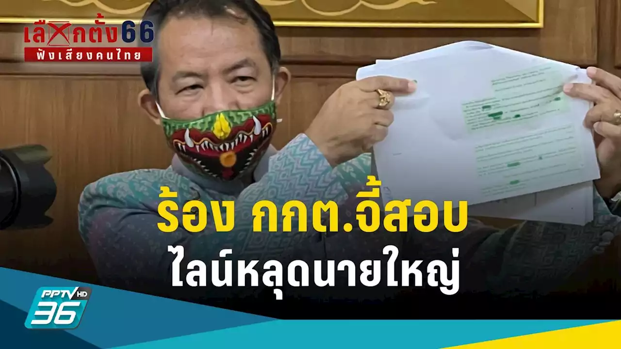 เลือกตั้ง 2566 : 'ศรีสุวรรณ' ร้อง กกต. จี้สอบปมนายใหญ่ไลน์หลุด