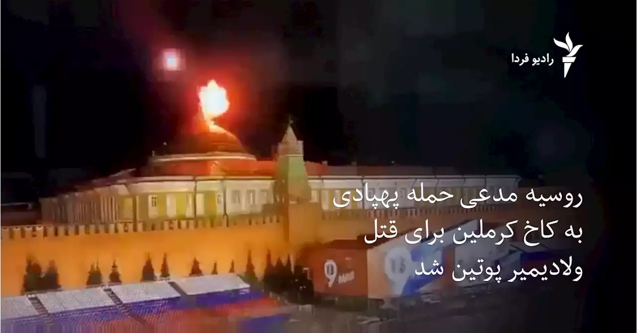 روسیه مدعی حمله پهپادی به کاخ کرملین برای قتل ولادیمیر پوتین شد؛ اوکراین تکذیب کرد