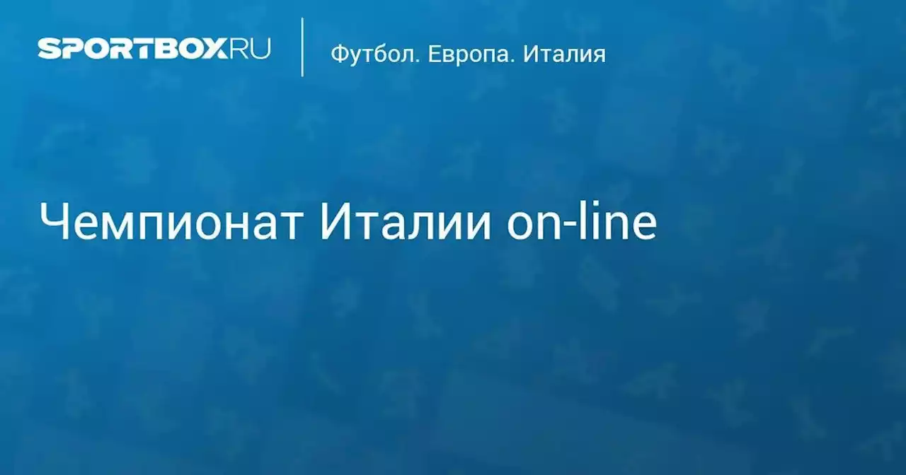 Чемпионат Италии on-line