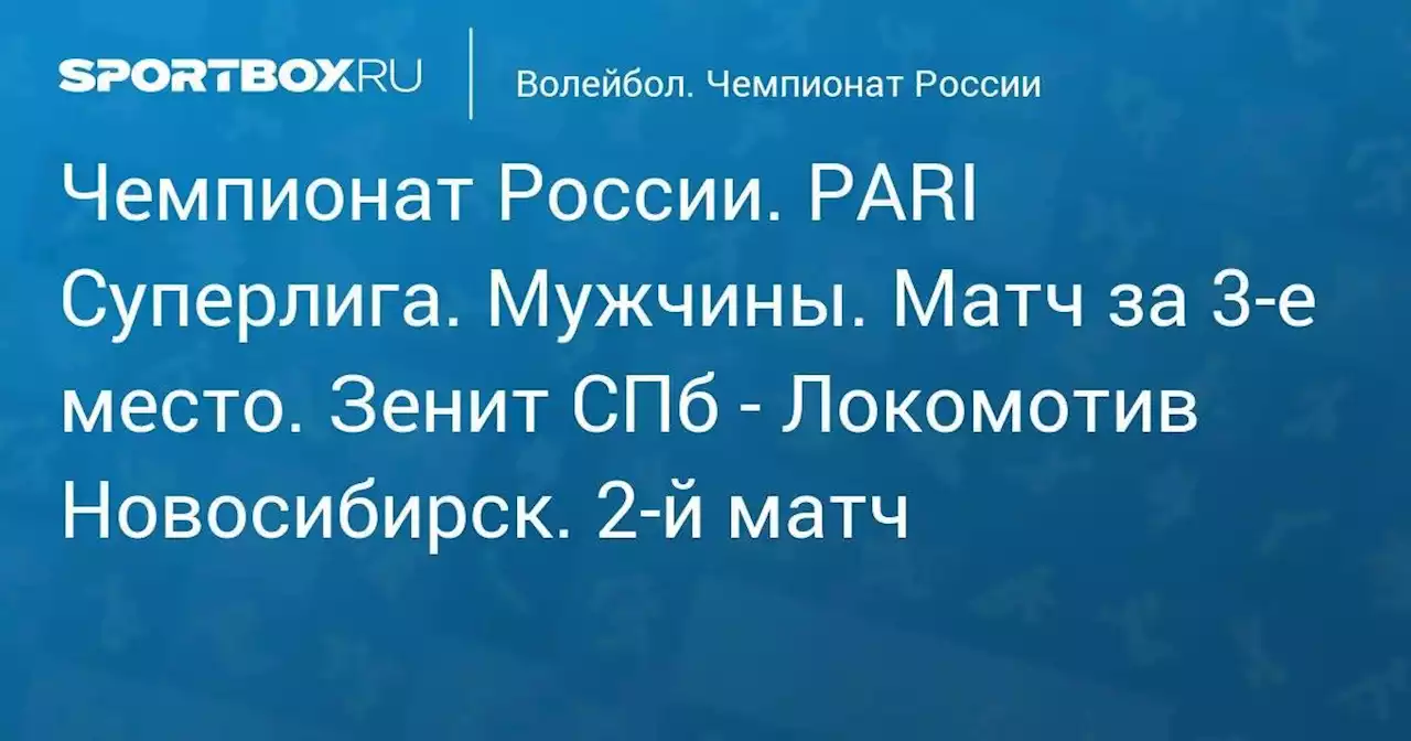 Чемпионат России. PARI Суперлига. Мужчины. Матч за 3-е место. Зенит СПб - Локомотив Новосибирск. 2-й матч