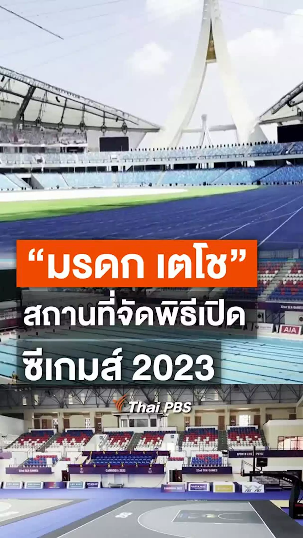 กัมพูชา ยืนยันความพร้อมจัดซีเกมส์2023 พิธีเปิด 5 พ.ค.นี้