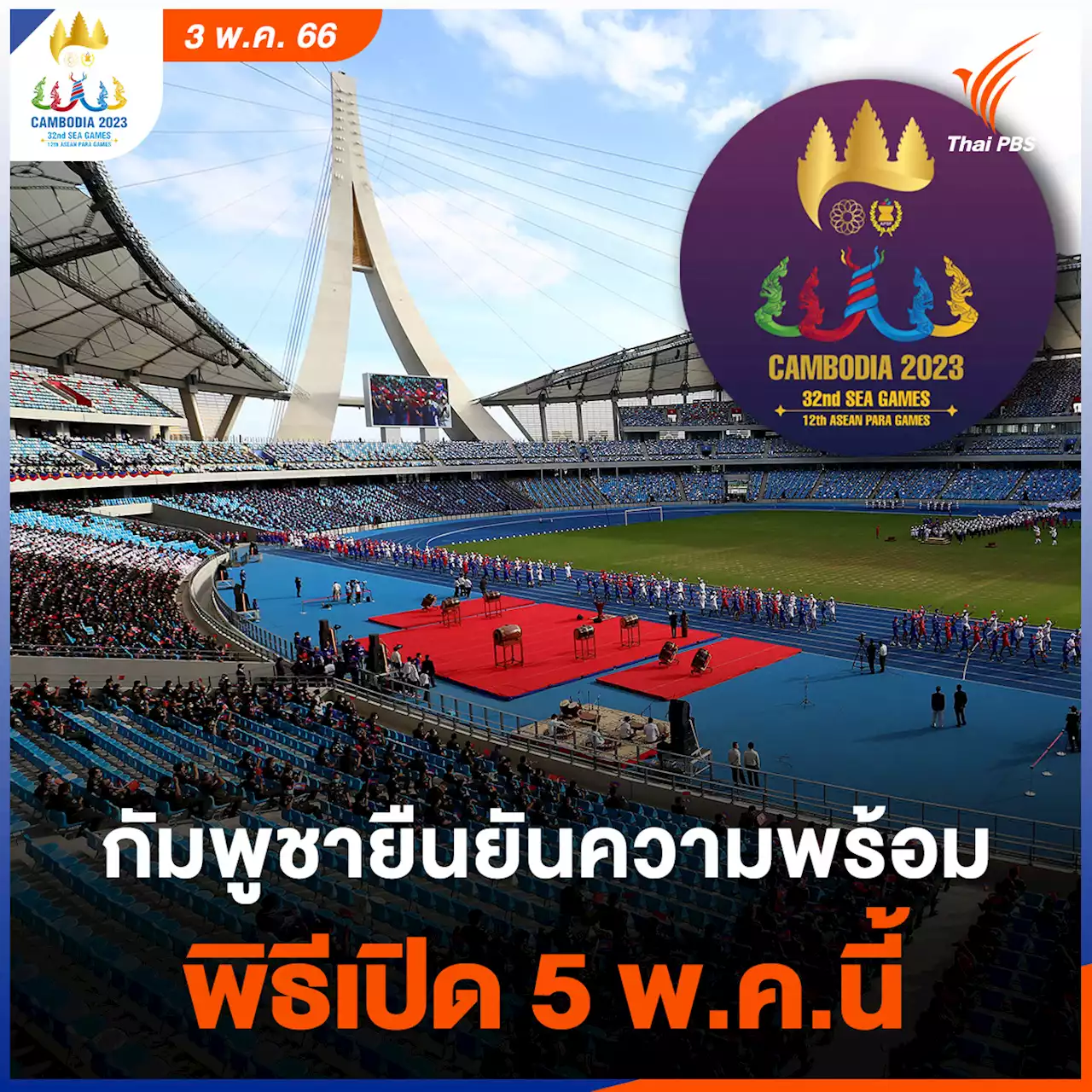 กัมพูชา ยืนยันความพร้อมจัดซีเกมส์2023 พิธีเปิด 5 พ.ค.นี้