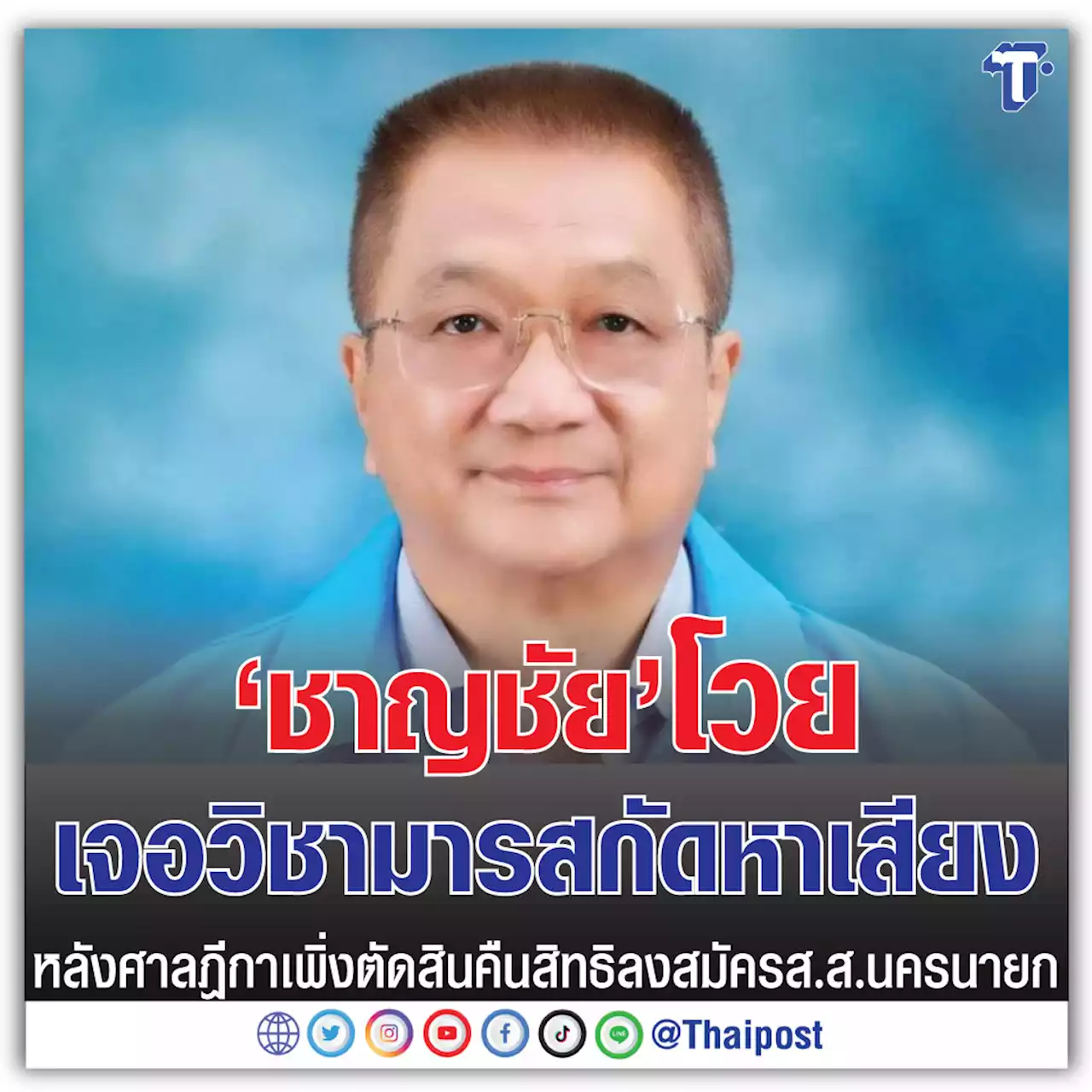 'ชาญชัย' โวยเจอวิชามารสกัดหาเสียง หลังศาลฎีกาเพิ่งตัดสินคืนสิทธิลงสมัคร ส.ส.นครนายก