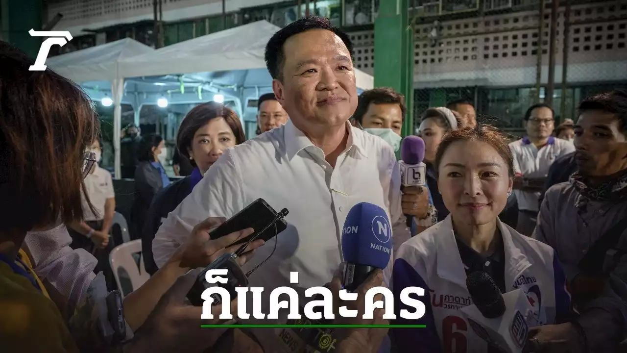 เลือกตั้ง 66 : “อนุทิน” บอก เข้าใจบทบาท “ชูวิทย์” ชี้ แค่ละครการเมือง