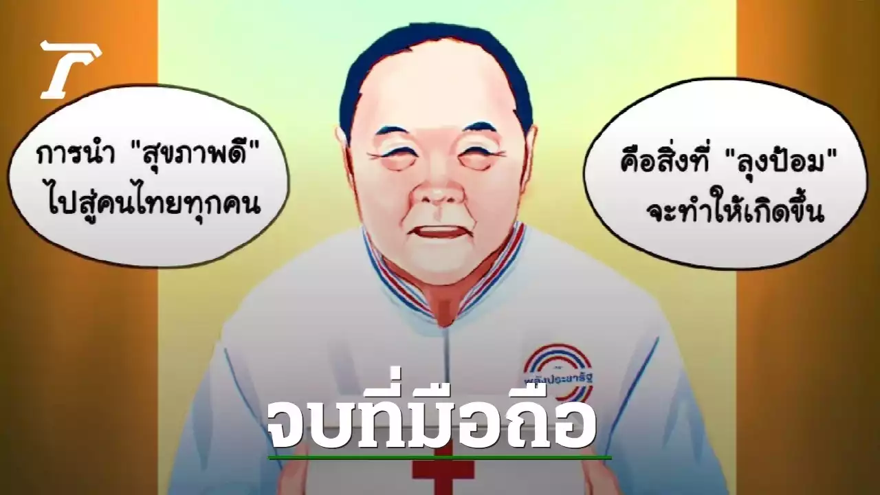 เลือกตั้ง 66 : พปชร. เปิดนโยบาย 'ลุงป้อมพาหมอไปหา เอายาไปส่ง' ด้วยมือถือ (คลิป)