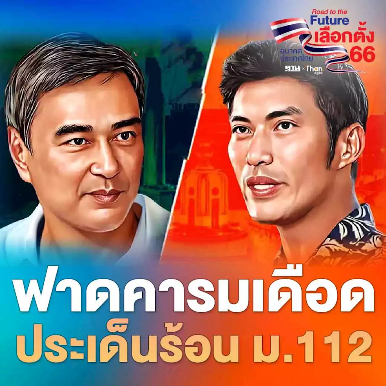 คำต่อคำ อภิสิทธิ์ VS ธนาธร ฟาดคารมเดือดประเด็นร้อน ม.112