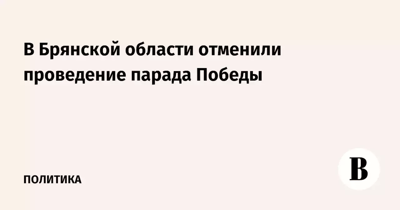 В Брянской области отменили проведение парада Победы